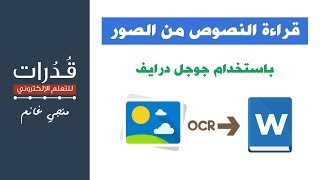 تحويل النص في الصورة الى نص قابل للتعديل باستخدام جوجل درايف [upl. by Ramah]