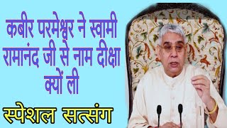 कबीर परमेश्वर ने रामानंद आचार्य को गुरु क्यों बनाया sant Rampal Ji । [upl. by Karlotte192]