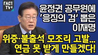 윤정권 공무원에 ’응징의 검‘ 뽑은 이재명 “위증·불출석 모조리 고발연금 못 받게 만들겠다” [upl. by Kurt136]