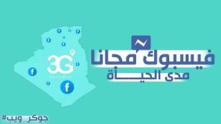 فيسبوك مجانا مدى الحياة طريقة معترف بها  Free Facebook Internet Org [upl. by Aserej]