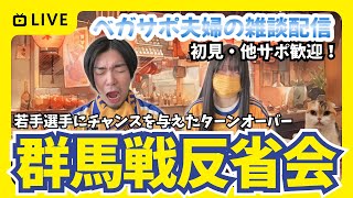 ベガルタ仙台サポーター夫婦とザスパ群馬戦の反省会！育成と競争と勝利の狭間で、サポーターは何を思う… ベガルタ仙台 [upl. by Bridgid35]