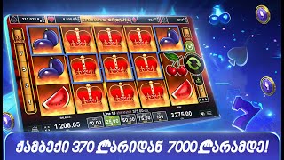 👑 Shining Crown – 370 ₾დან 7000 ₾მდე 🌟 [upl. by Ettenhoj]