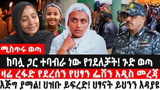 ከባሏ ጋር ተባብራ ነው የገደለቻትጉድ ወጣዛሬ ረፋድ የደረሰን የህፃን ፌቨን አዲስ መረጃህፃናት ይህንን እዳያዩ  ethiopian airlines [upl. by Fauch808]