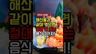 해산물과 같이 먹으면 절대 안 되는 음식 3가지 지식 음식 꿀팁 [upl. by Hebrew]