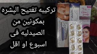 تركيبه تفتيح البشره خلال اسبوع بمكونين من الصيدليه وادعيلى على النضاره والتفتيح [upl. by Ashlee292]