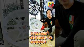 【アバルト】アバルト595 カスタムにおすすめのホイール 教えて！【ウイングオート】shorts abarth abarth595 [upl. by Eiuqnom]