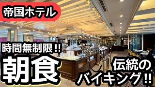 食べ放題！帝国ホテルの朝食バイキングで伝統を感じながら大食いして来ました！ [upl. by Ettebab]