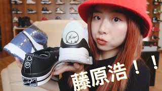 藤原浩蓋章大師？潮流教父近期聯名款開箱！AJ3 X Fragment Design！Converse三方聯名！ [upl. by Earle88]