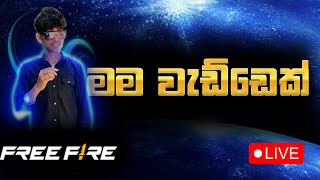 වැඩ්ඩො ඉන්නවද වැඩ්ඩෝ😎  DINU 999 IS LIVE  SRI LANKAN  FREE FIRE [upl. by Aieki]