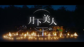 和楽器バンド  quot月下美人quot MUSIC VIDEO Queen of the Night [upl. by Nnayllek]