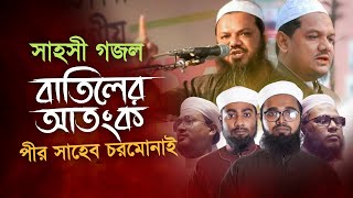 চরমোনাই পীর কে নিয়ে সাহসী গজল । Batiler Atonko Pir Saheb Chormonai । Kalarab Shilpigosthi [upl. by Carlen]