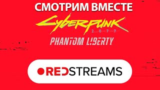 СТРИМ Cyberpunk 2077 Phantom Liberty  REDSTREAM [upl. by Waverly]