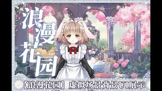 【動く配信背景】浪漫花园【Vtuber向け】 [upl. by Eednam]