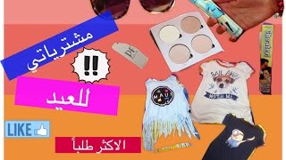 مشترياتي للعيد 😍اقرو صندوق الوصف😱لايفوتكم [upl. by Nalad]