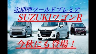 次期型「ワゴンR」24年末以降に登場！ [upl. by Gui]