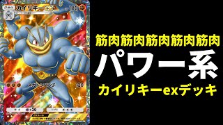 【ポケポケ】筋肉筋肉筋肉！パワー系ポケモンカイリキーexデッキが完成したので紹介します。【ポケカPokémon Trading Card Game Pocket】 [upl. by Waterer162]