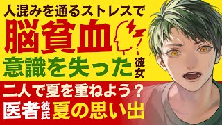 【優しい医者彼氏】人混みを通るストレスで…／脳貧血…意識を失う彼女／今日だけじゃない。これから思い出を作ろう…医者彼氏の献身看病 ～医者彼氏～【脳貧血／女性向けシチュエーションボイス】CVこんおぐれ [upl. by Ernestus]