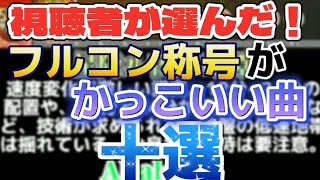 【太鼓の達人】視聴者が選んだ！フルコン称号がかっこいい曲・十選 [upl. by Meelak]