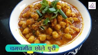 चमचमीत छोले पुरी Chole Puri Lockdown recipe [upl. by Bully]