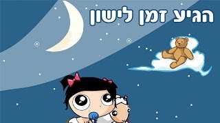 הגיע זמן לישון  שיר ילדים  שירי ערוץ בייבי [upl. by Esineg]