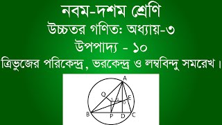 ত্রিভুজের পরিকেন্দ্র ভরকেন্দ্র ও লম্ববিন্দু সমরেখ  Class 910 Higher Math  উপপাদ্য  ১০  ssc [upl. by Aihsenad]