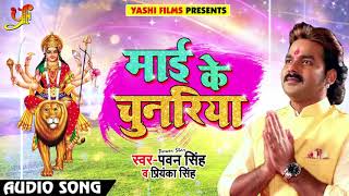 Pawan Singh और Priyanka Singh का 2018 का सबसे देवी गीत  Maai Ke Chunariya  Navratri Songs [upl. by Kcirdot]