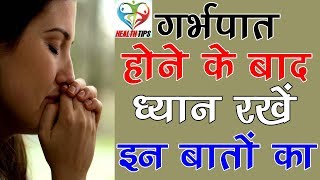 गर्भपात होने के बाद ध्यान रखें इन बातों का  Garbhpat Ke Gharelu Nuskhe  Abortion Home Remedies [upl. by Herrington]