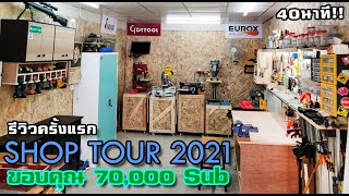 Shop Tour 2021 ฉลองครบ 70000 Subscribers ครั้งแรกกับการโม้ 40 นาทีเต็ม [upl. by Grady270]