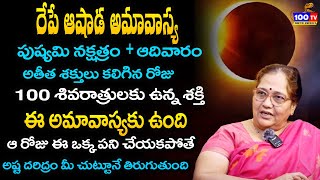 రేపే ఆషాడ అమావాస్య  Ashada Amavasya  Pushyami Nakshatram  Sunday  Amavasya Remedies  100 TV [upl. by Deron]