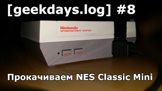 geekdayslog 8  прокачиваем NES Classic Mini часть 1 [upl. by Tebasile803]