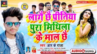 Singer R k raja Ka viral Maithili song  डीजे गीत  Lage chay pritiya Pura mithila ke Mal chay [upl. by Pryor520]