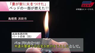 島根県 浜田市「妻が家に火をつけた」20240926 [upl. by Muiram568]