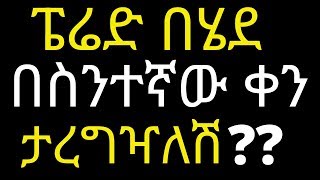 አንድ ሴት በትክክል የምታረግዘው ፔሬድ በሄደ ስንተኛው ቀን ነው  drhabeshainfo  Microbes and the human body [upl. by Abocaj641]