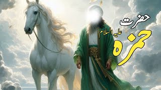 Hazrat Hamza Ka Waqia In Urdu Hindi حضرت حمزہ کا واقعہ  The Story of Hazrat HamzaAlSyed Voice TV [upl. by Ynos]