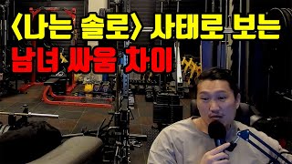 급 안 맞는데 들이댈 때 남녀차이 나는솔로15기 [upl. by Reggi973]