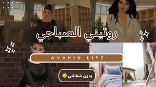 روتيني الصباحي Avakin life افاكين لايف🌅🌞☀️ [upl. by Somerset]