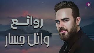 Rawa2e3  Wael Jassar l أجمل أغانى المطرب وائل جسار  روائع وائل جسار [upl. by Eelrebmik]