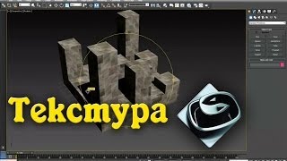 3Ds MAX как правильно наложить текстуру на модель Настройки текстуры [upl. by Ellene]