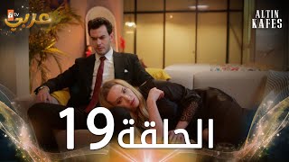 مسلسل القفص الذهبي  الحلقة 3 مترجمة  Altın Kafes [upl. by Hgielak]