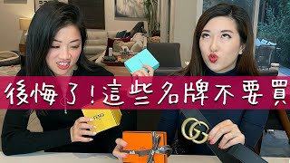 超後悔😱那些年我們買錯的名牌飾品｜愛馬仕Hermès Gucci Fendi Tiffany [upl. by Haidabej]