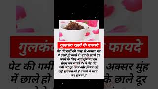 गुलकंद खाने के फायदे। Gulkand khane ke fayde healthyfood health healthtips shorts ytshorts [upl. by Eneleuqcaj]