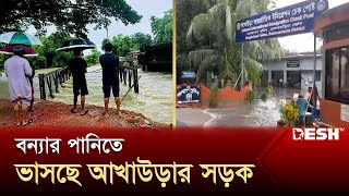 পাহাড়ি ঢলে আখাউড়ার সীমান্তবর্তী অঞ্চল প্লাবিত যান চলাচল বন্ধ  Flood  Brahmanbaria  Desh TV [upl. by Greenes57]