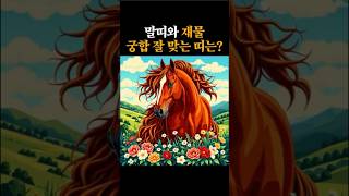 말띠에게 재물운 가져다 주는 띠 💰말띠운세 재물운 풍수 [upl. by Narmi507]