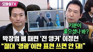 박장범 뼈 때린 전 앵커 이정헌 quot언론인이 인터뷰할 대통령에게 영광이라는 표현을 절대 쓰면 안 돼quot [upl. by Starbuck]