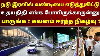 நடு இரவில் வண்டியை எடுத்துக்கிட்டு உதயநிதி எங்க போயிருக்காருன்னு பாருங்க  கவனம் ஈர்த்த நிகழ்வு [upl. by Rex586]