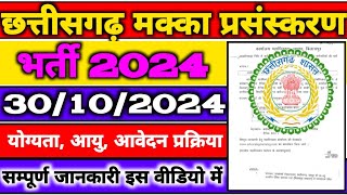 🔥Cg Job Vacancy 2024  छत्तीसगढ़ नई भर्ती 2024  Cg Vyapam New Vacancy 2024  Padhai Tak  Cg Vyapam [upl. by Nawuq]