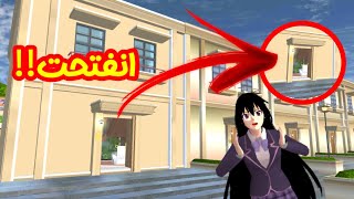 اخيرا انفتحت باب هذا البيت في ساكورا سكول سيمليتر 🤩‼️ Sakura school simulator props id [upl. by Felita]