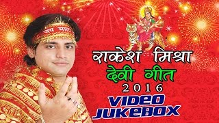 राकेश मिश्रा देवी गीत  Rakesh Mishra Devi Geet  VIDEO JUKEBOX  Bhojpuri Devi Geet New [upl. by Noled]