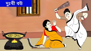 দুঃখী বউ ll sad wife ll bangla cartoon ll Animation story [upl. by Ained]