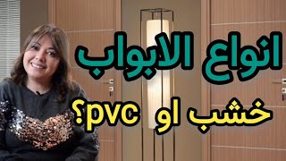 ep124 انواع الابواب خشب ام ب ف يtypes de portes bois ou pvc [upl. by Werby]